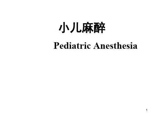 小儿麻醉ppt课件
