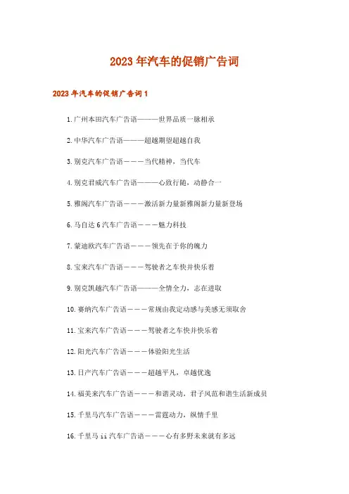 2023年汽车的促销广告词