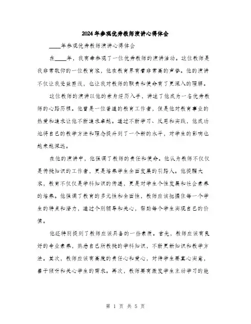 2024年参观优秀教师演讲心得体会(2篇)