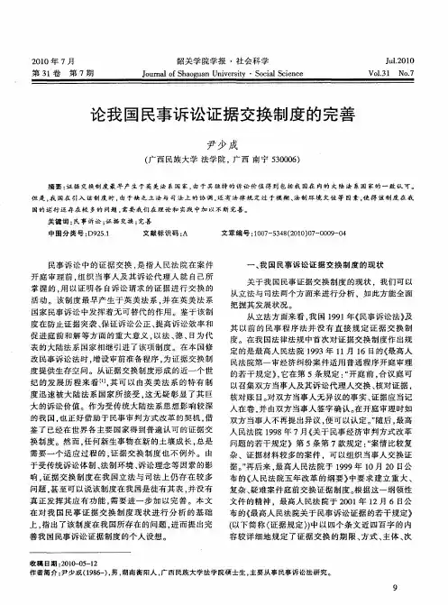 论我国民事诉讼证据交换制度的完善