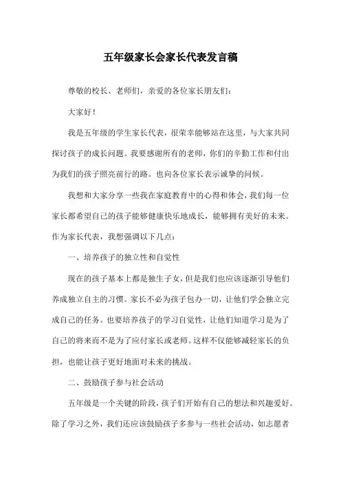 五年级家长会家长代表发言稿