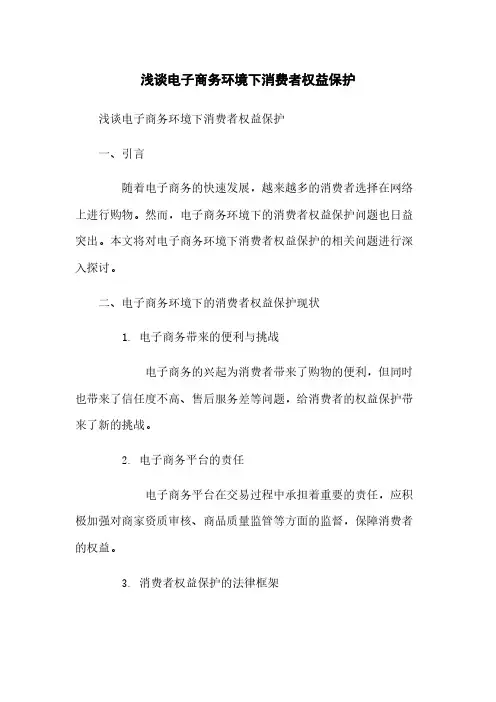 浅谈电子商务环境下消费者权益保护