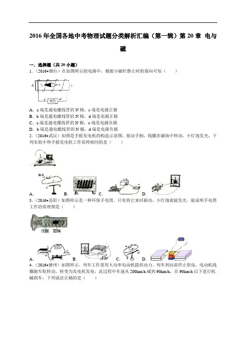 2016年中考物理真题分类解析：第20章-电与磁附答案