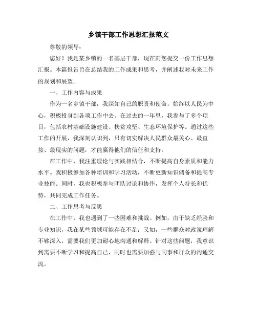 乡镇干部工作思想汇报范文