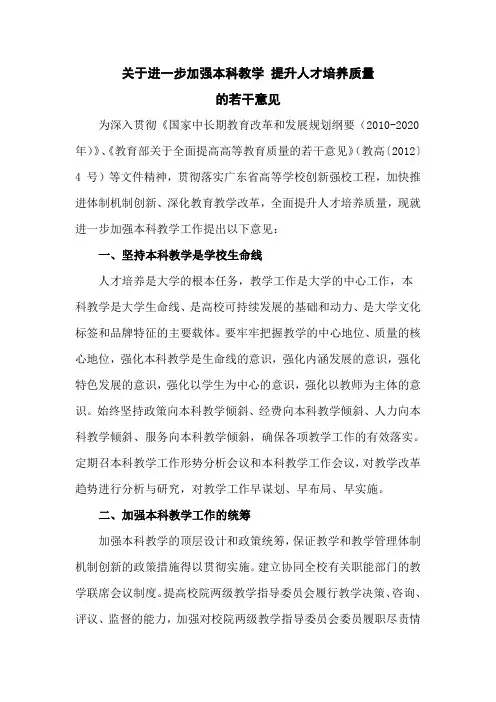 XX大学关于进一步加强本科教学 提升人才培养质量的若干意见