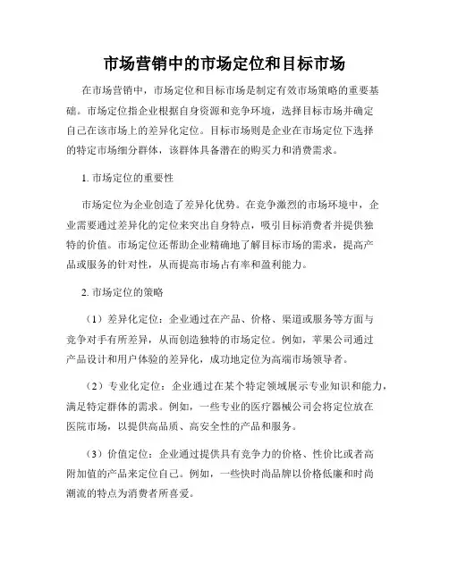 市场营销中的市场定位和目标市场