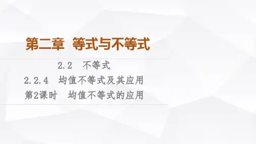 人教B版高中数学必修第一册第2章2-2-4第2课时均值不等式的应用课件