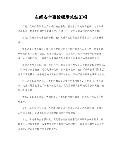 车间安全事故频发总结汇报
