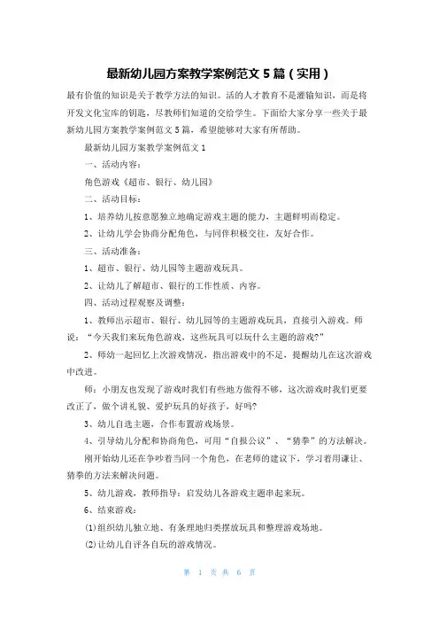 最新幼儿园方案教学案例范文5篇(实用)