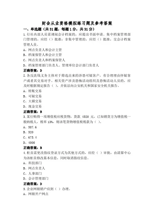 财会从业资格模拟练习题及参考答案