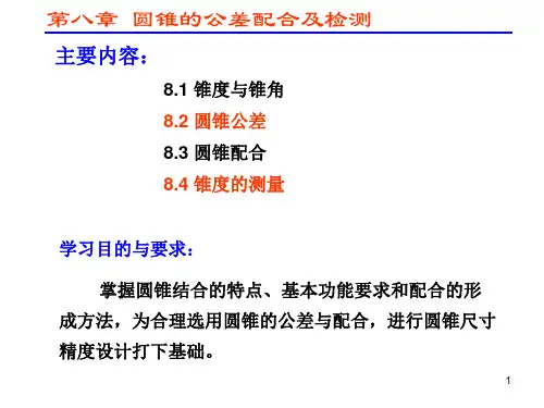 圆锥的公差配合及检测(课堂PPT)