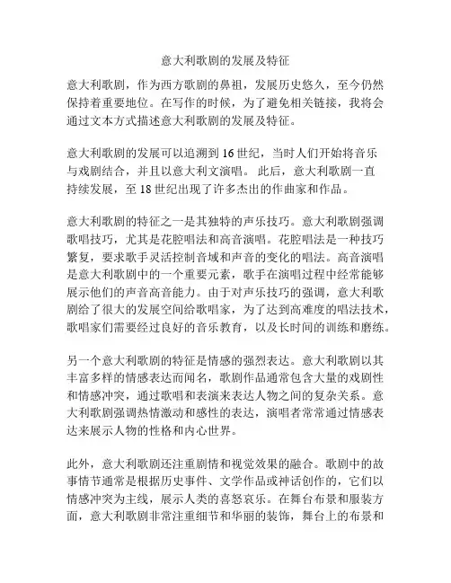 意大利歌剧的发展及特征