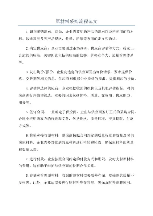 原材料采购流程范文