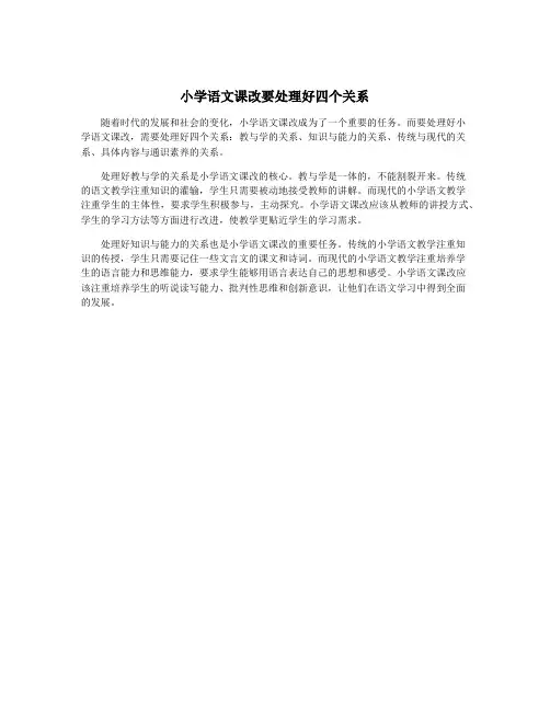 小学语文课改要处理好四个关系