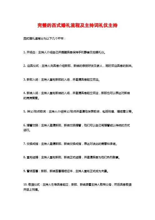 完整的西式婚礼流程及主持词礼仪主持