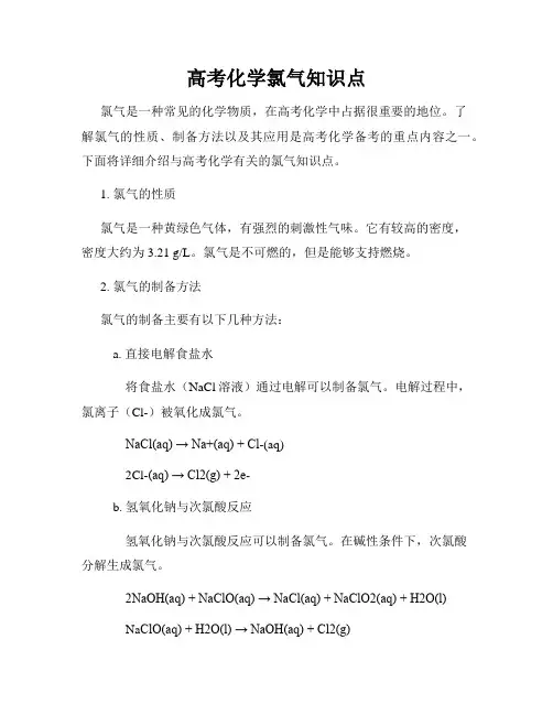 高考化学氯气知识点