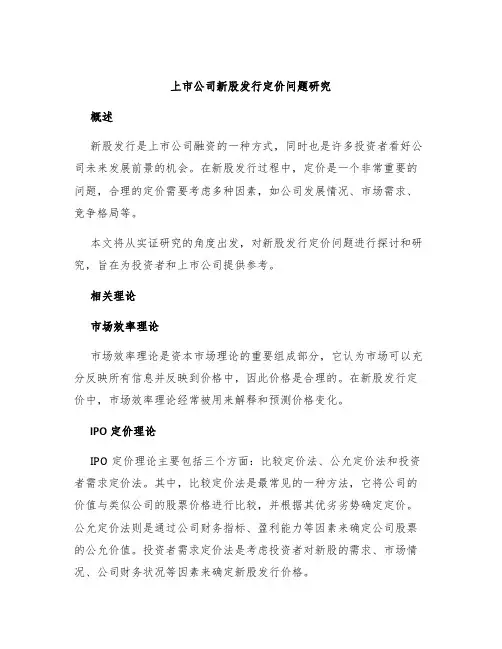 上市公司新股发行定价问题研究