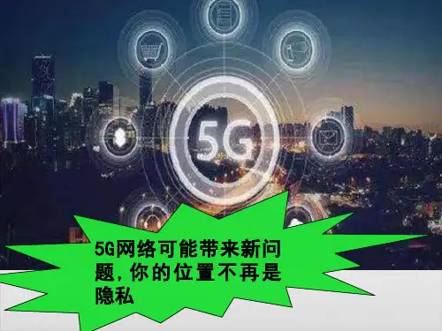 高考英语最新阅读作文新闻素材课件-5G网络新问题 (共12张PPT)PPT优秀课件