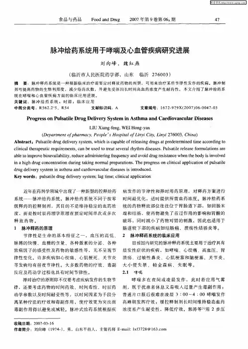脉冲给药系统用于哮喘及心血管疾病研究进展