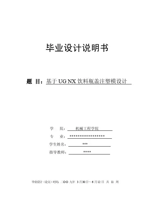 毕业设计：基于UG NX饮料瓶盖注塑模设计