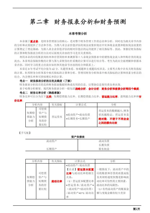 注册会计师-财务成本管理基础精讲-财务报表分析和财务预测(28页)