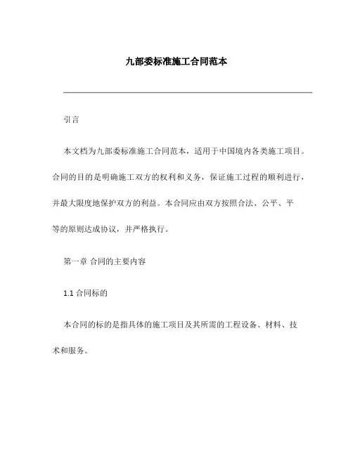 九部委标准施工合同范本