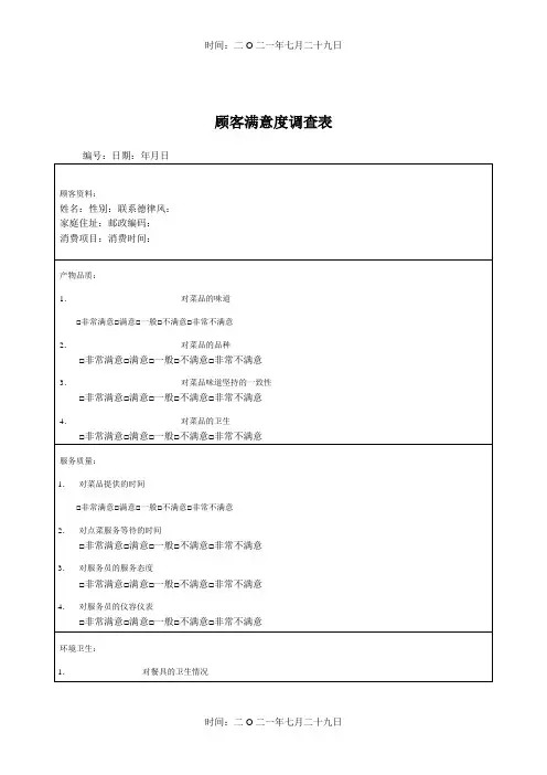 餐厅顾客意见调查表
