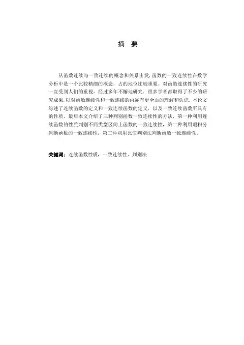 关于函数连续与一致连续的讨论解读