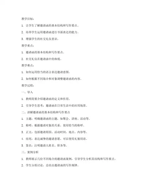 邀请函的教案设计模板
