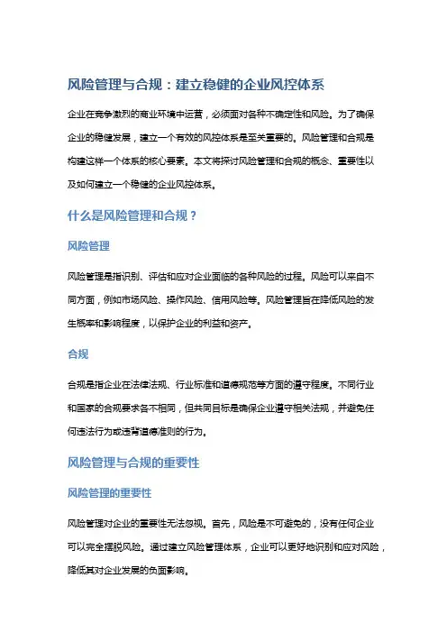 风险管理与合规：建立稳健的企业风控体系