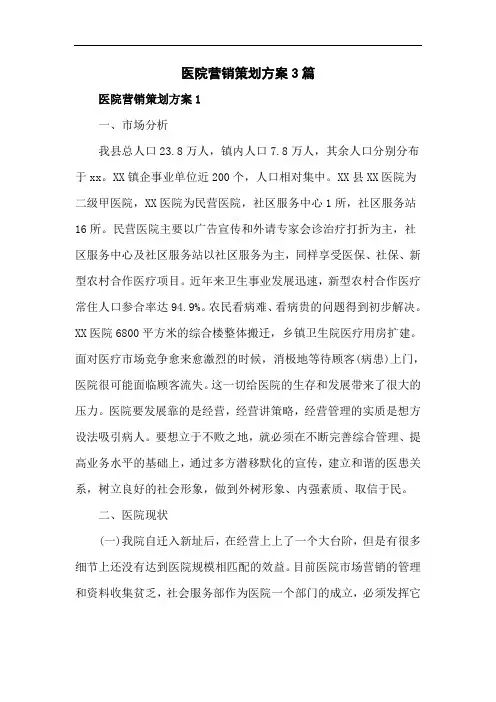医院营销策划方案3篇