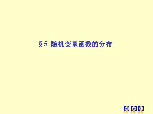 随机变量函数的分布