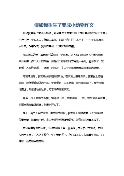 假如我重生了变成小动物作文