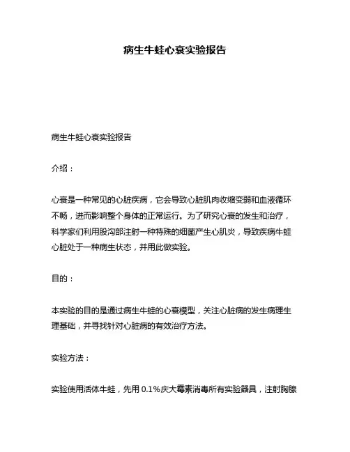 病生牛蛙心衰实验报告