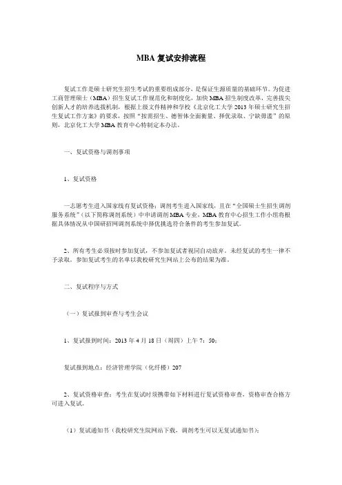 MBA复试安排流程