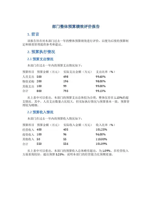 部门整体预算绩效评价报告