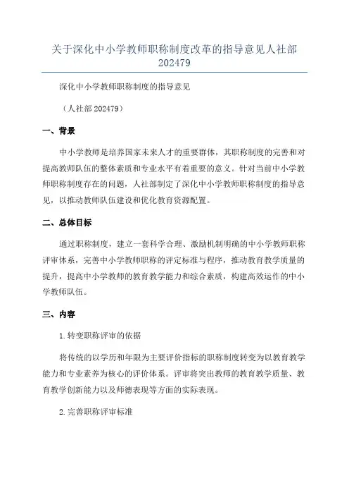 关于深化中小学教师职称制度改革的指导意见人社部202479