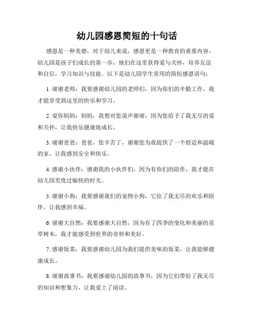 幼儿园感恩简短的十句话