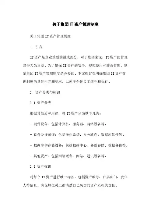 关于集团IT资产管理制度
