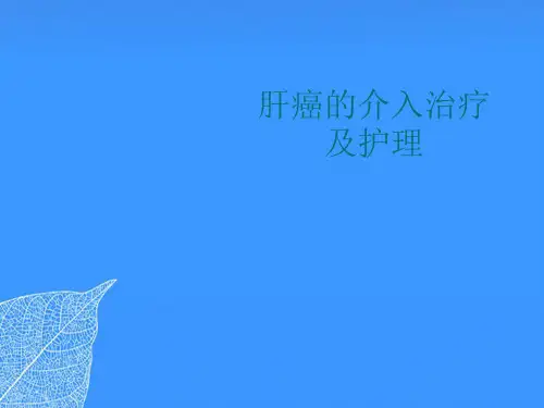 【正式版】肝癌的介入治疗及护理PPT文档