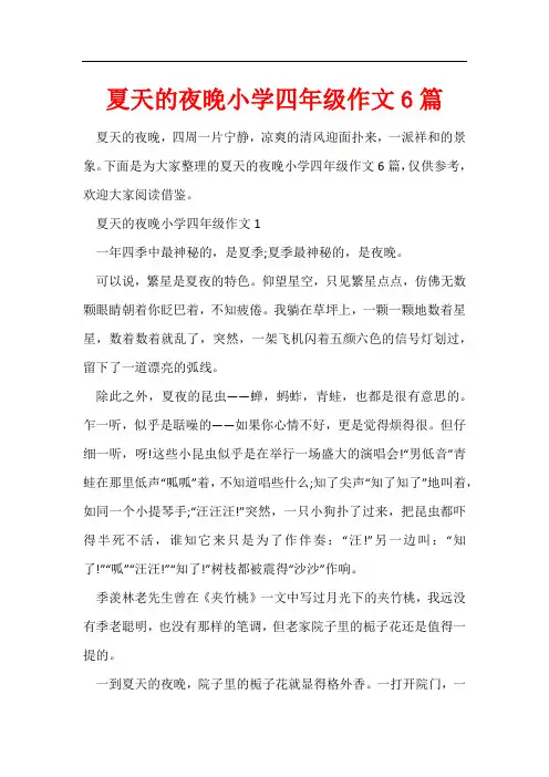 夏天的夜晚小学四年级作文6篇