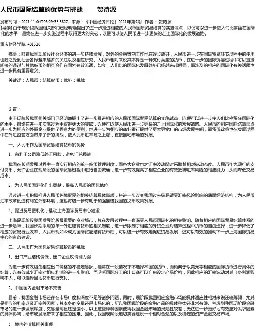人民币国际结算的优势与挑战贺诗源