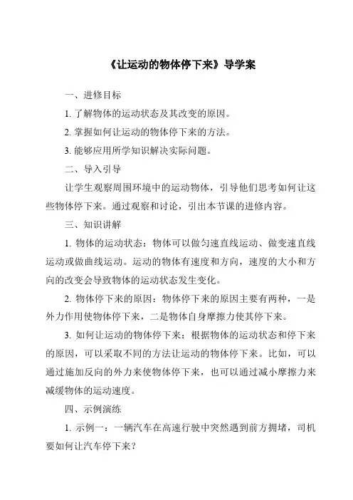 《让运动的物体停下来导学案》