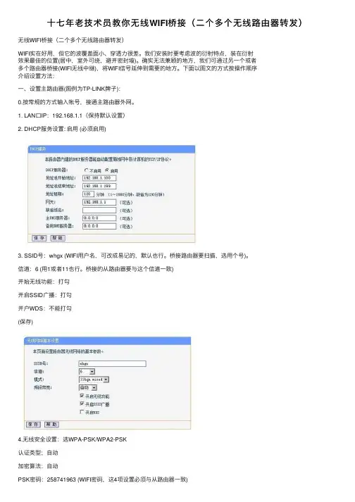 十七年老技术员教你无线WIFI桥接（二个多个无线路由器转发）