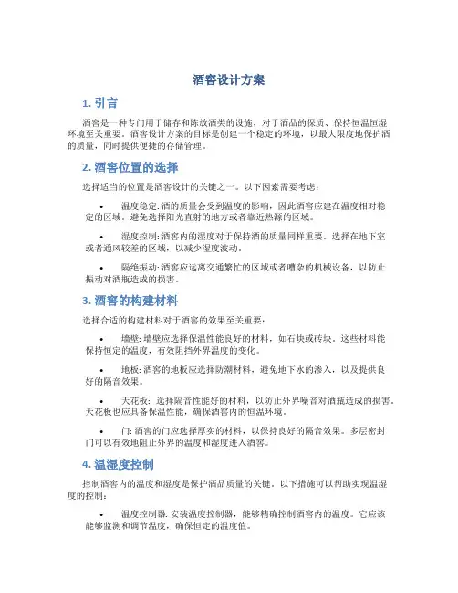 酒窖设计方案