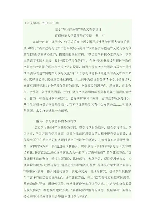 蔡可《基于“学习任务群”的语文教学设计》