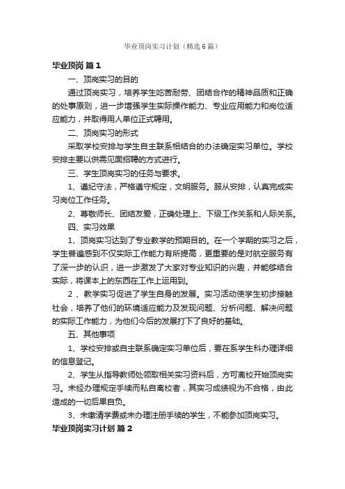 毕业顶岗实习计划（精选6篇）