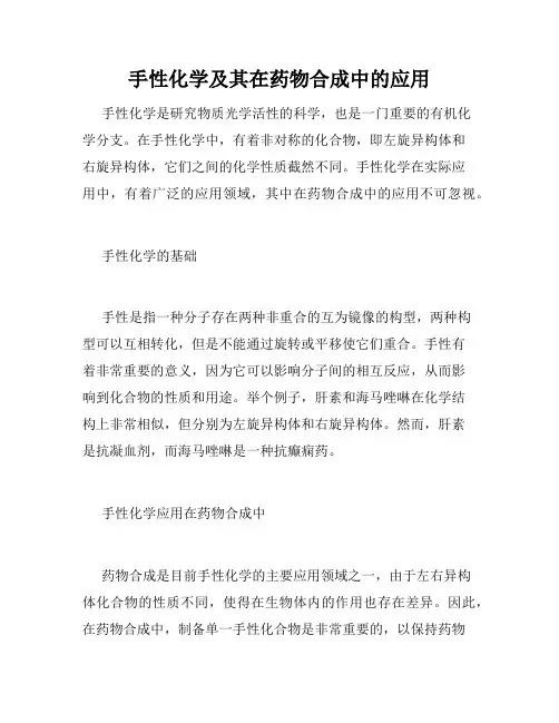 手性化学及其在药物合成中的应用