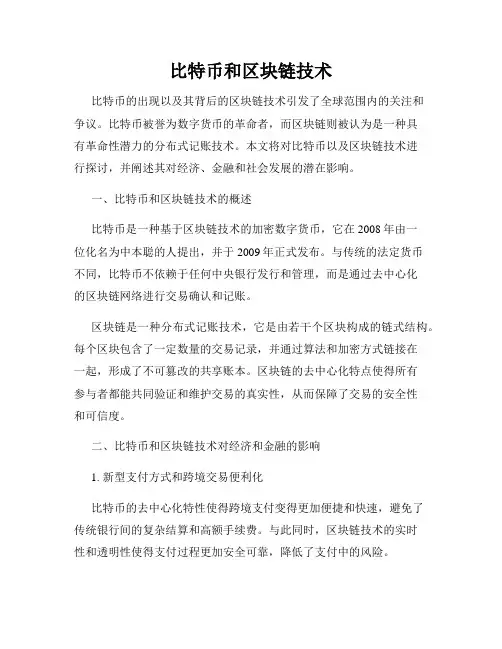 比特币和区块链技术