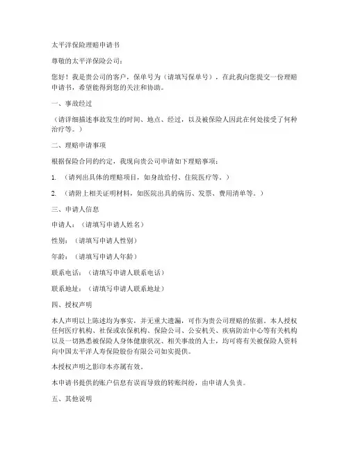 太平洋理赔申请书模板